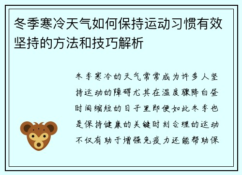 冬季寒冷天气如何保持运动习惯有效坚持的方法和技巧解析