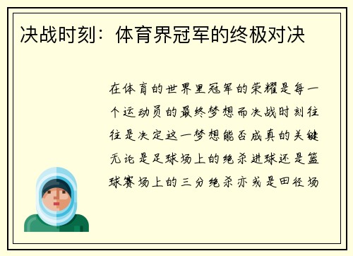 决战时刻：体育界冠军的终极对决