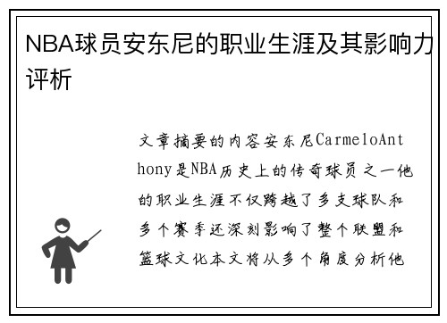 NBA球员安东尼的职业生涯及其影响力评析