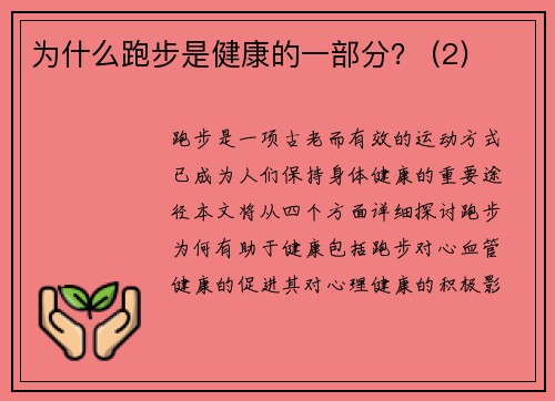 为什么跑步是健康的一部分？ (2)