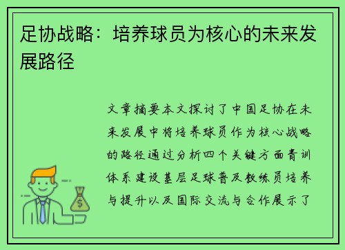 足协战略：培养球员为核心的未来发展路径