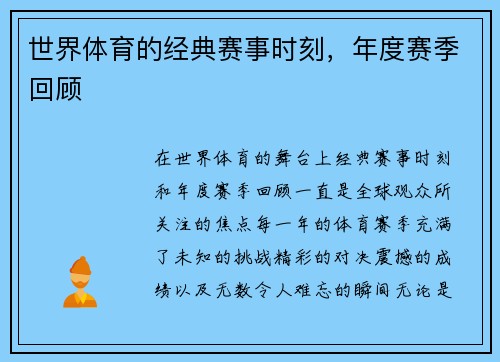 世界体育的经典赛事时刻，年度赛季回顾