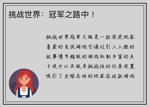 挑战世界：冠军之路中 !