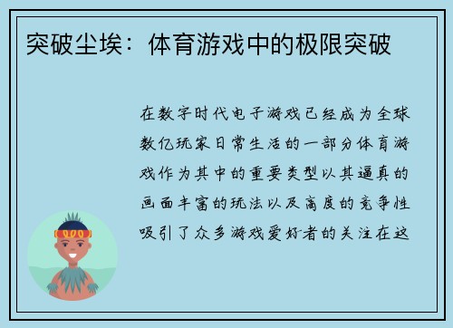突破尘埃：体育游戏中的极限突破