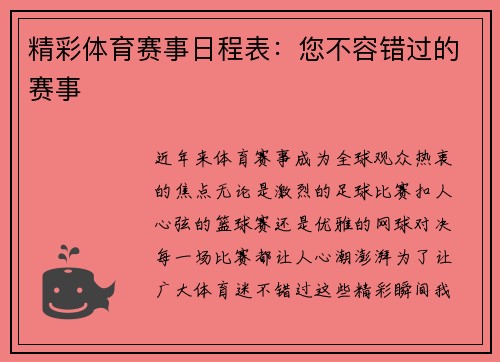 精彩体育赛事日程表：您不容错过的赛事