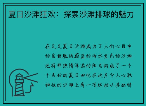 夏日沙滩狂欢：探索沙滩排球的魅力