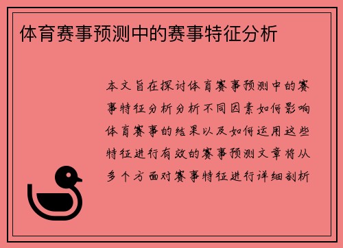 体育赛事预测中的赛事特征分析