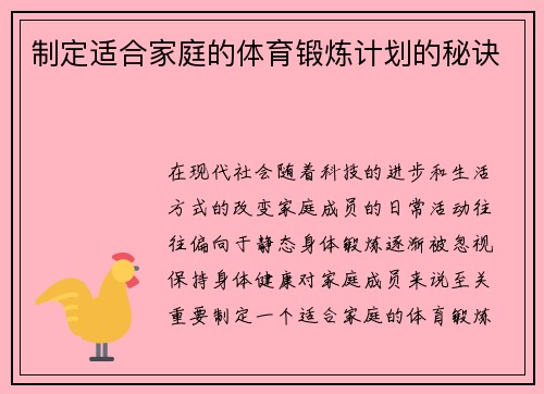 制定适合家庭的体育锻炼计划的秘诀