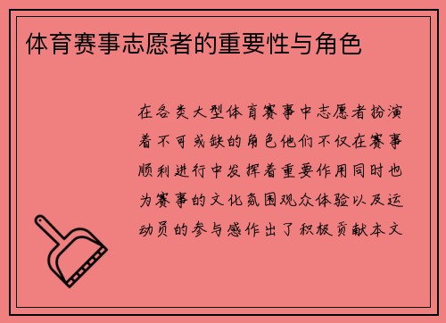 体育赛事志愿者的重要性与角色