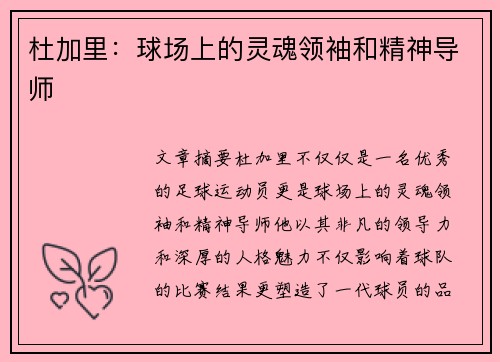 杜加里：球场上的灵魂领袖和精神导师