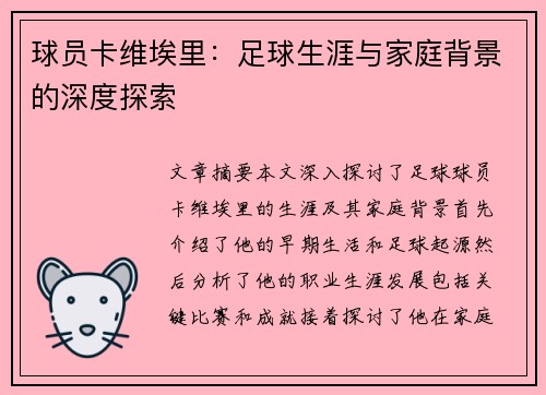 球员卡维埃里：足球生涯与家庭背景的深度探索