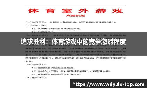 追求胜利：体育游戏中的竞争激烈程度