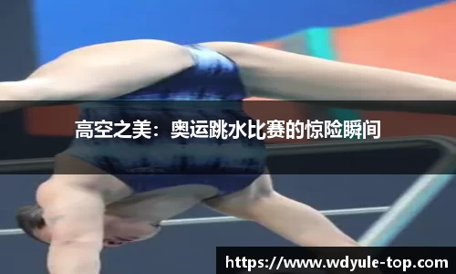 高空之美：奥运跳水比赛的惊险瞬间