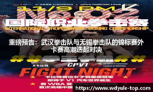 重磅预告：武汉拳击队与无锡拳击队的锦标赛外卡赛高潮迭起对决